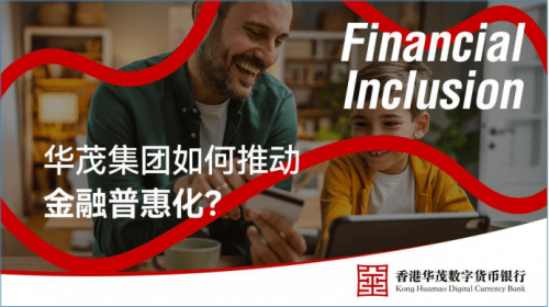 数字货币银行的社会责任：华茂集团如何推动金融普惠化