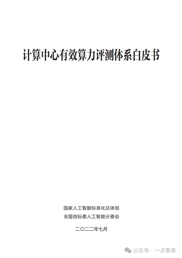 探索算力的奥秘:如何衡量数字经济的新货币(附参考文件部分内容)