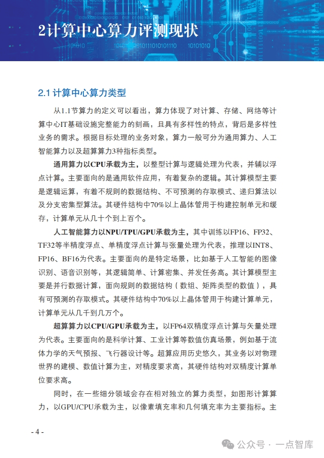 探索算力的奥秘:如何衡量数字经济的新货币(附参考文件部分内容)