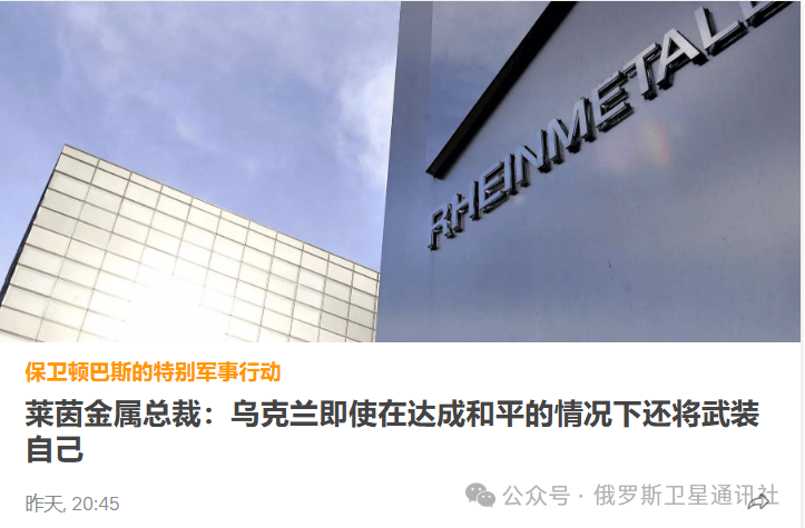 梅德韦杰夫谈莱茵金属在乌工厂开始运营:俄罗斯会放礼炮庆祝