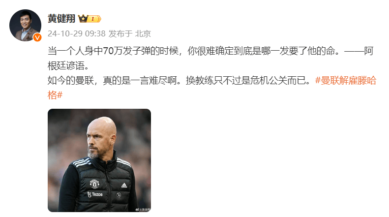 曼联官宣54岁荷兰籍主帅滕哈格下课，黄健翔：如今的曼联一言难尽，换教练只是危机公关