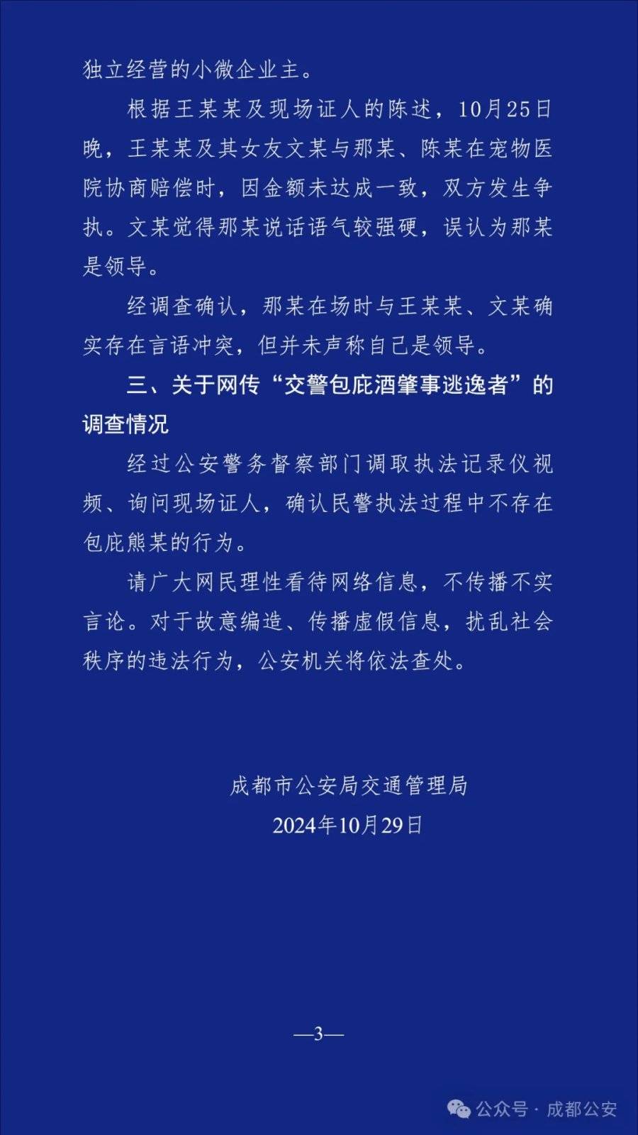 网传“一领导肇事逃逸”，成都警方通报