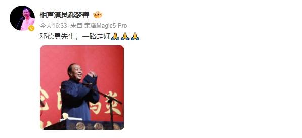 德云社相声演员邓德勇去世!高峰等人发文悼念