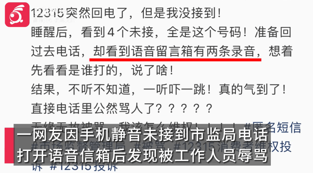 打12315投诉消费问题,语音中被工作人员骂“狗东西”,市监所回应!