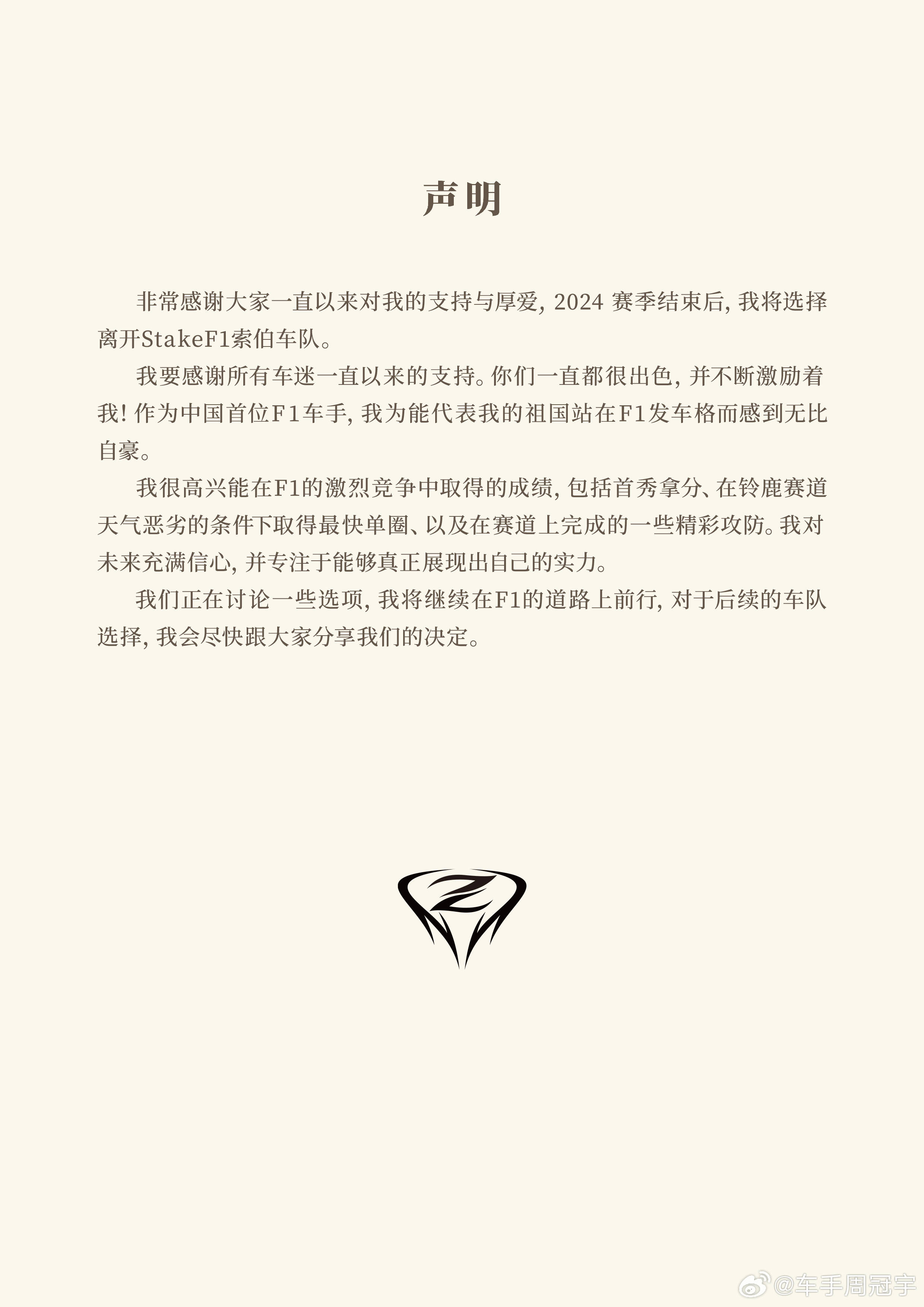 官宣:周冠宇博塔斯赛季结束离队 周冠宇:继续前行