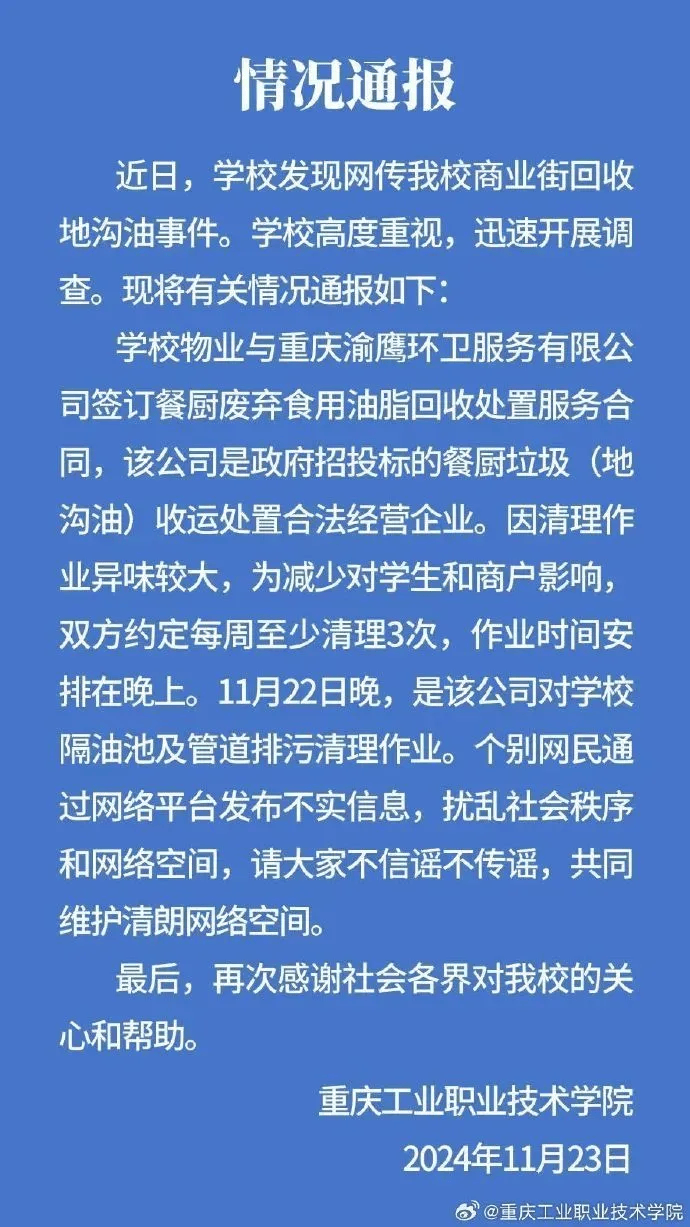 重庆一高校商业街回收地沟油?校方:系收运企业清理学校隔油池及管道