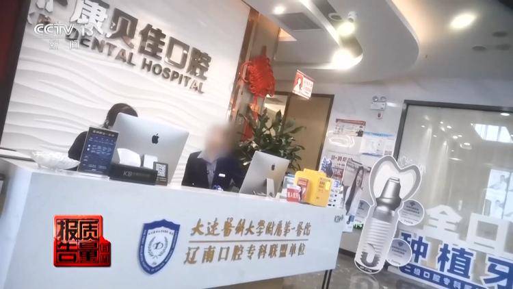 看颗牙8家诊所给出4个方案,央视曝光口腔治疗机构乱象
