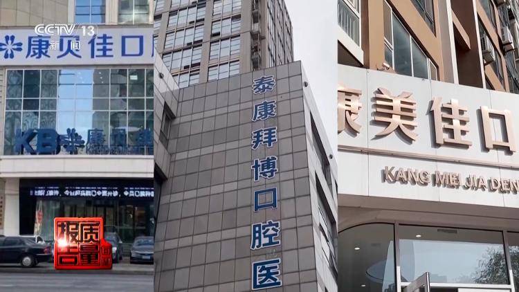 看颗牙8家诊所给出4个方案,央视曝光口腔治疗机构乱象