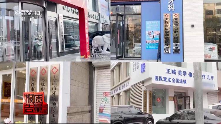 看颗牙8家诊所给出4个方案,央视曝光口腔治疗机构乱象