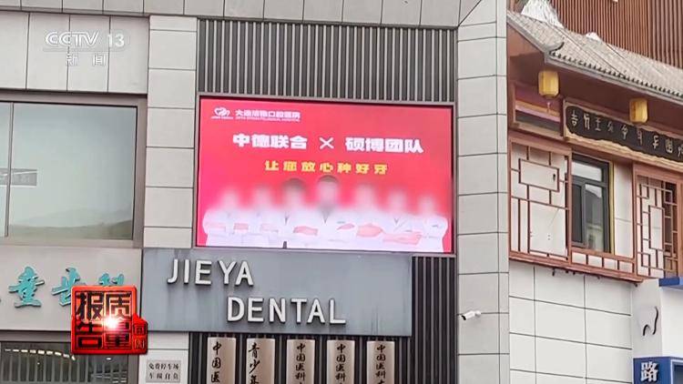 看颗牙8家诊所给出4个方案,央视曝光口腔治疗机构乱象