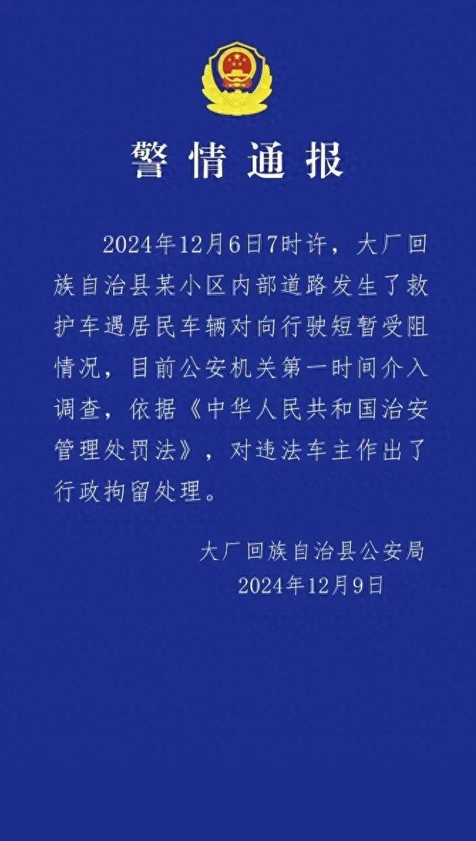 河北廊坊一车辆挡住救护车去路,致老人看病延误离世?警方通报:违法车主被行政拘留