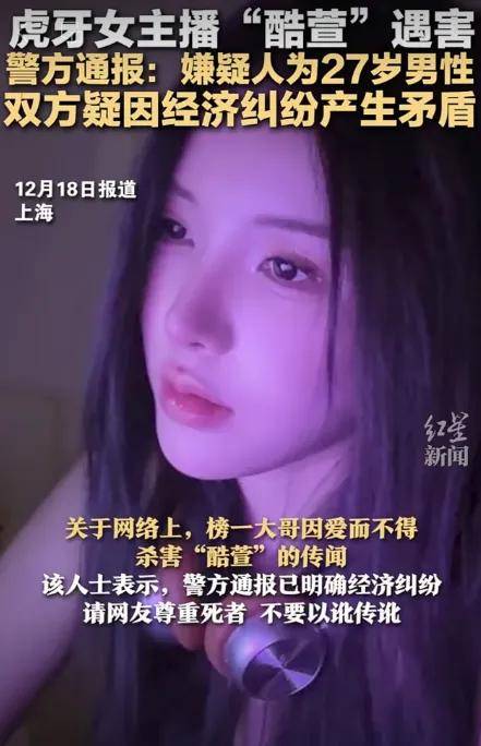 上海警方通报：发生刑案，一女子死亡；知情人士称死者为虎牙女主播“酷萱”