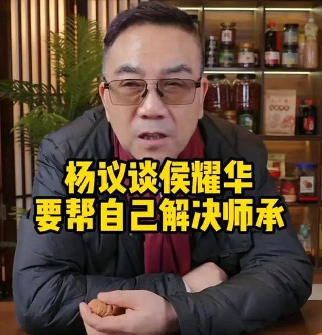 侯耀华直播提代父收徒，要帮杨议解决师承问题，称是父亲生前期望