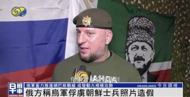 一名朝鲜士兵被乌军俘虏?俄军官:照片造假,只俘虏一人违背常识