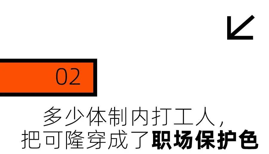 体制内淡人的通勤战袍,为什么是可隆?