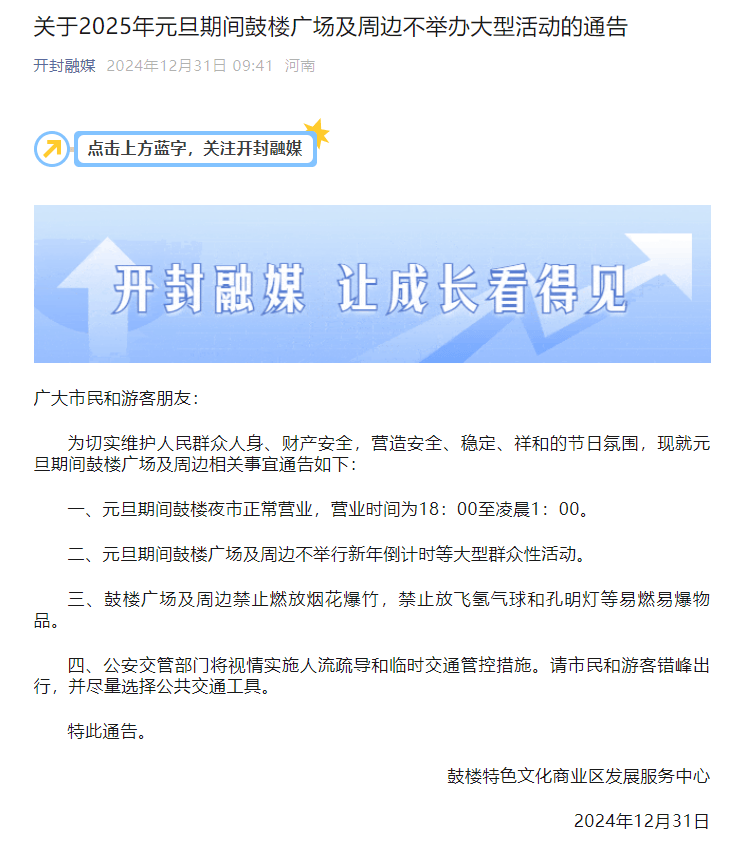 开封：元旦期间鼓楼广场及周边不举办大型活动，禁止放飞氢气球和孔明灯等易燃易爆物品