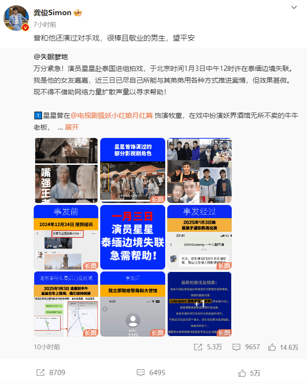 热播剧男演员在泰缅边境拍戏突失联?自称女友的博主发文求助,龚俊等艺人转发