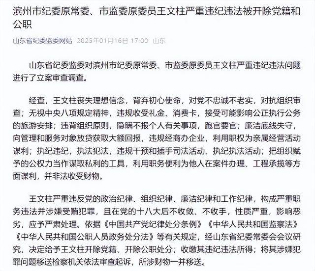 执纪违纪,执法犯法!山东滨州市纪委原常委、市监委原委员王文柱被“双开”