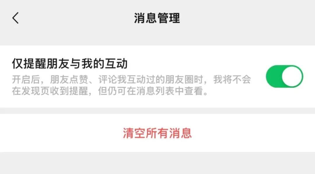 微信重大更新！朋友圈可设置仅提醒朋友与我的互动 ​