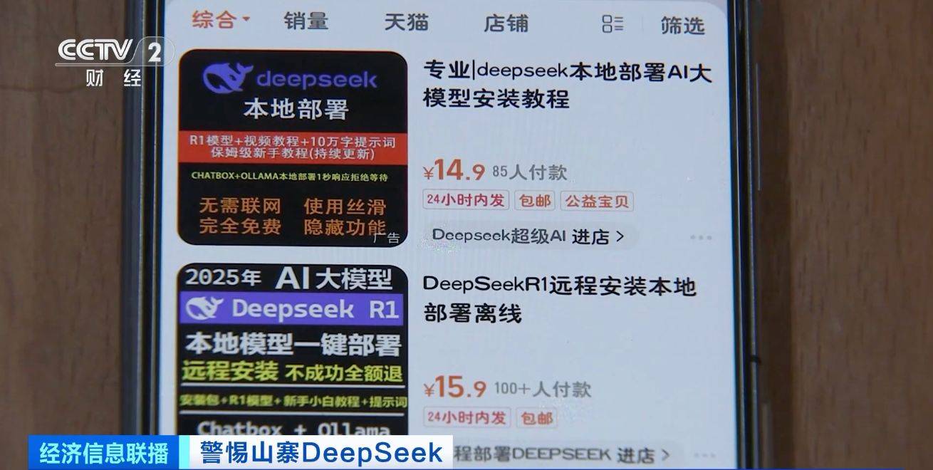 DeepSeek“网课”泛滥，有人卖课几天收入数万元！专家提醒→