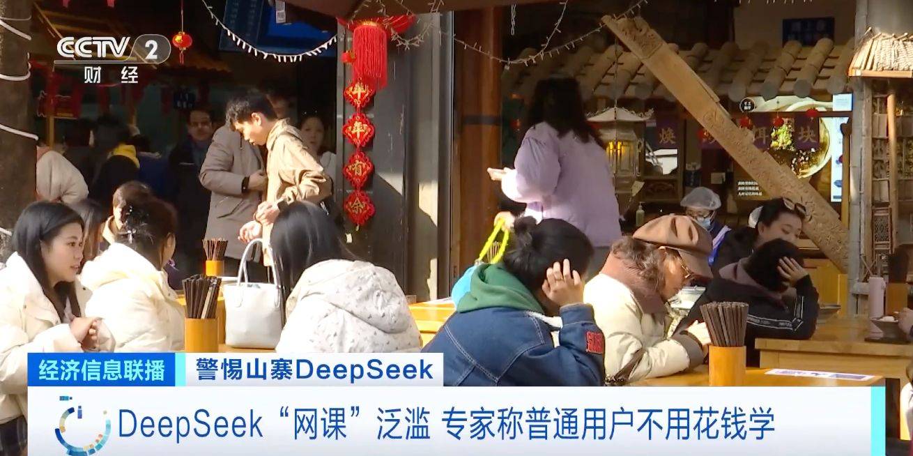 DeepSeek“网课”泛滥，有人卖课几天收入数万元！专家提醒→