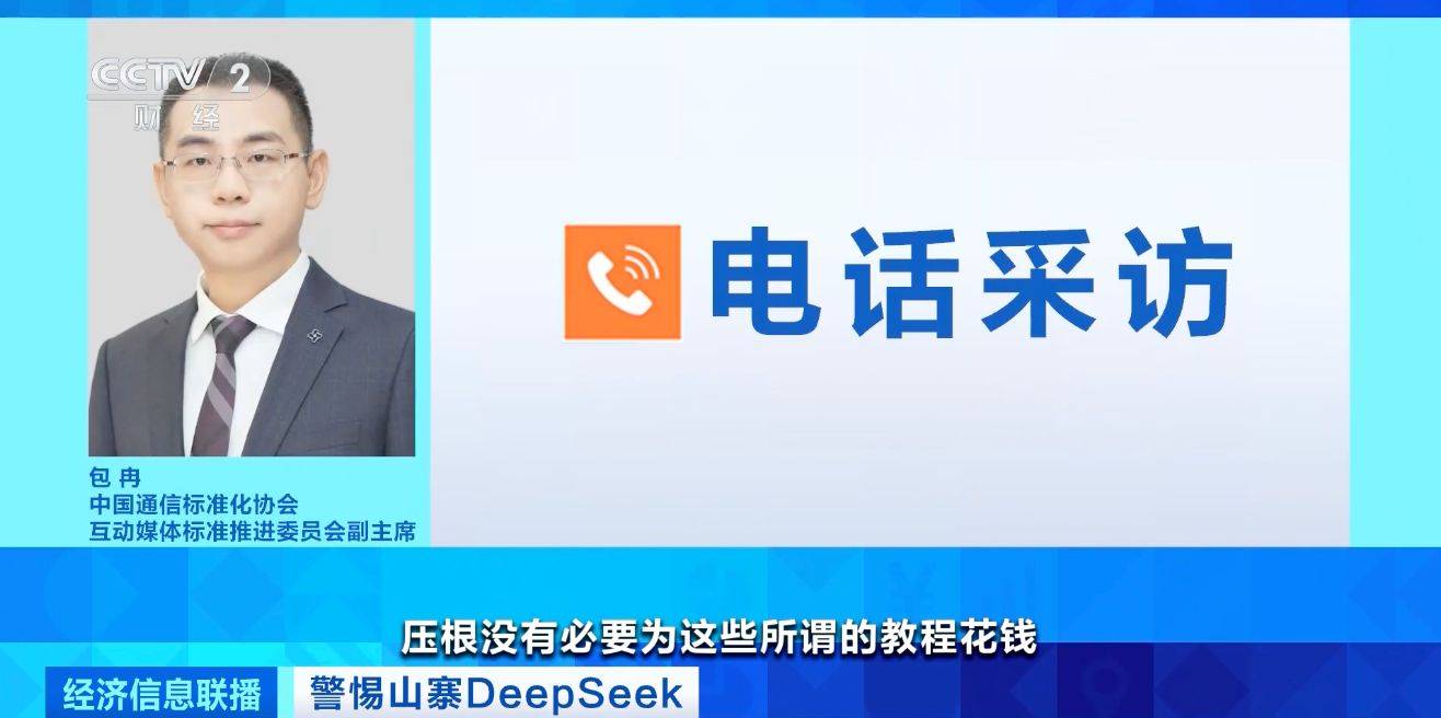 DeepSeek“网课”泛滥，有人卖课几天收入数万元！专家提醒→