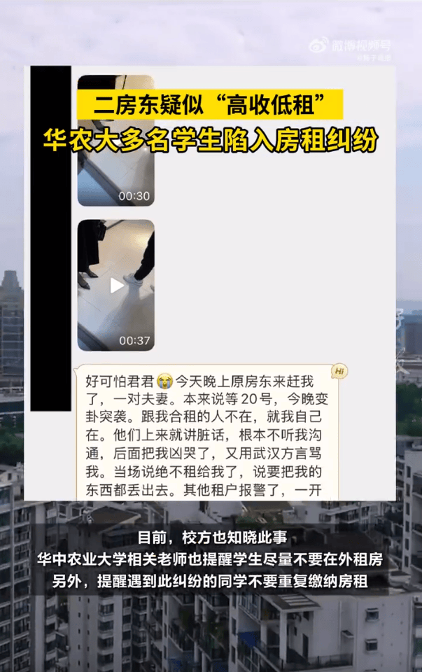 被二房东骗了！华中农业大学近50名学生陷入房租纠纷