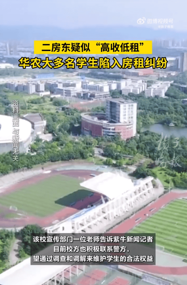 被二房东骗了！华中农业大学近50名学生陷入房租纠纷