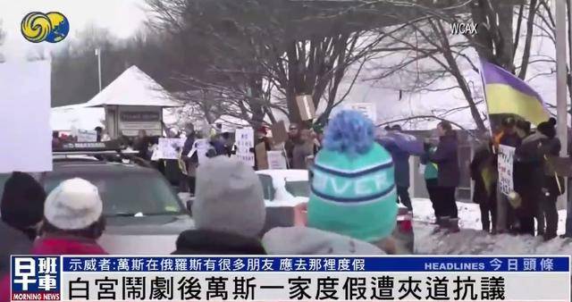 美副总统万斯遭激烈抗议：他在俄罗斯有很多朋友，应该去那里度假