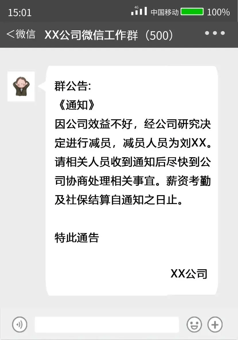 女子在公司微信群看到自己被裁员，法院这样判
