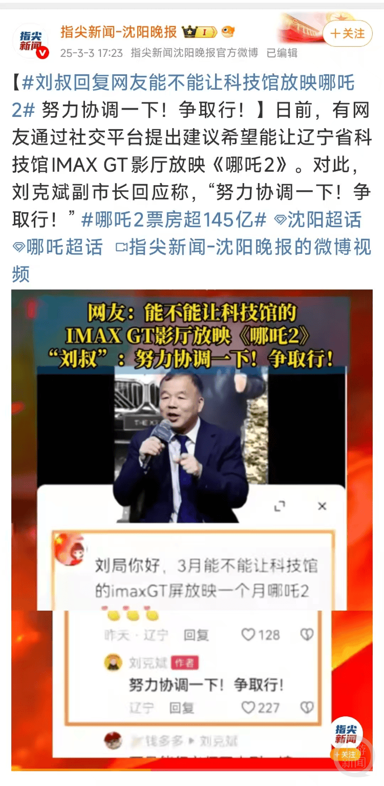 沈阳市副市长刘克斌回应网友想在辽宁省科技馆IMAX厅看《哪吒2》?当地文旅:领导的确在协调此事