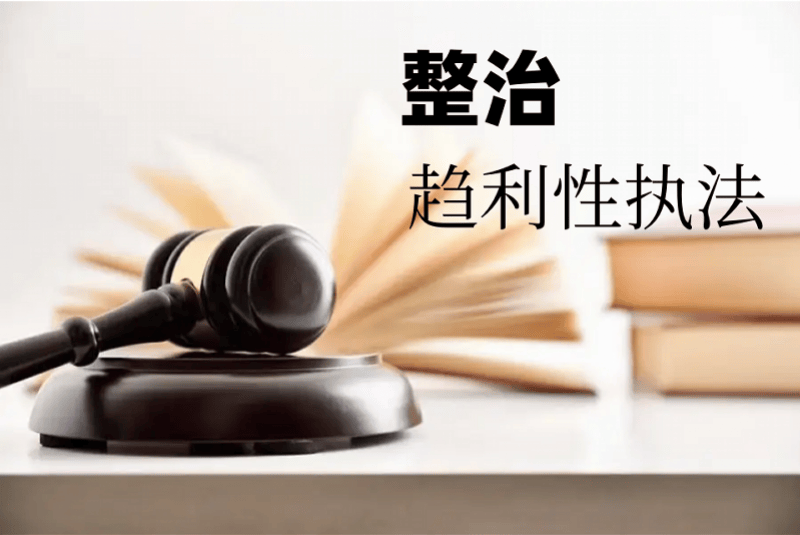 多位代表委员建言整治趋利性执法，改革罚没收入制度再成焦点