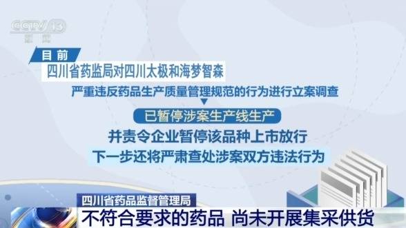 药监部门回应一款国家集采药不符合要求:该药品尚未开展集采供货