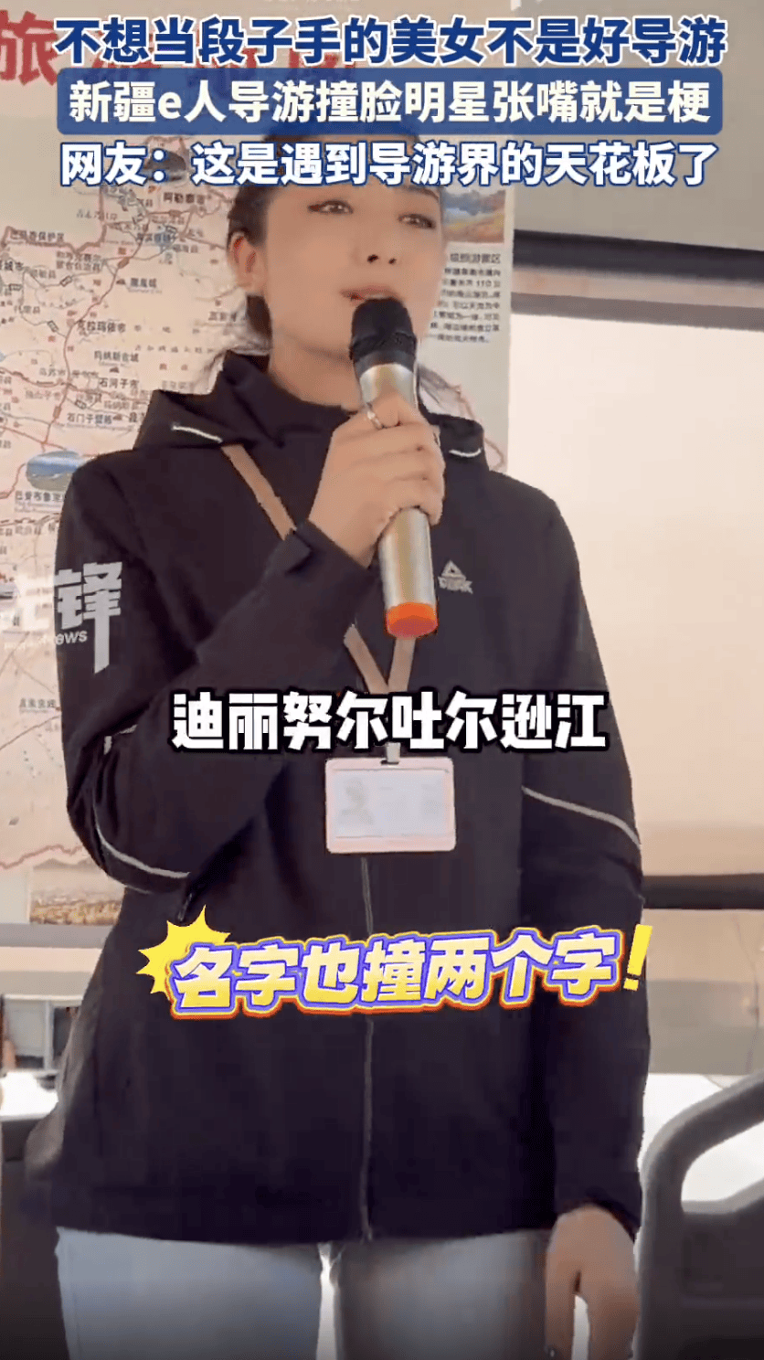 撞脸热巴的新疆美女导游火了：我在新疆就是一般水平！
