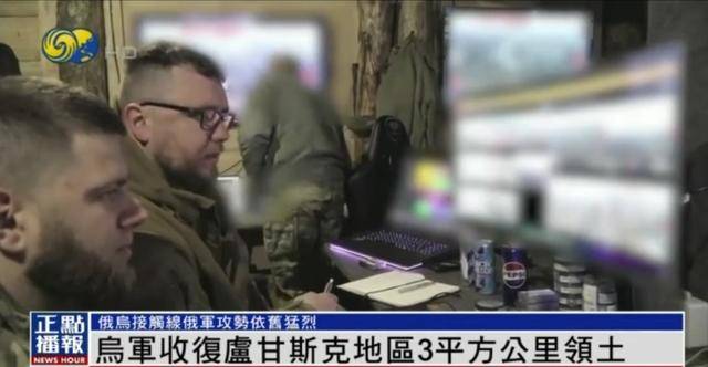 近期罕见！乌军宣布：经过30小时激战 收复卢甘斯克3平方公里领土