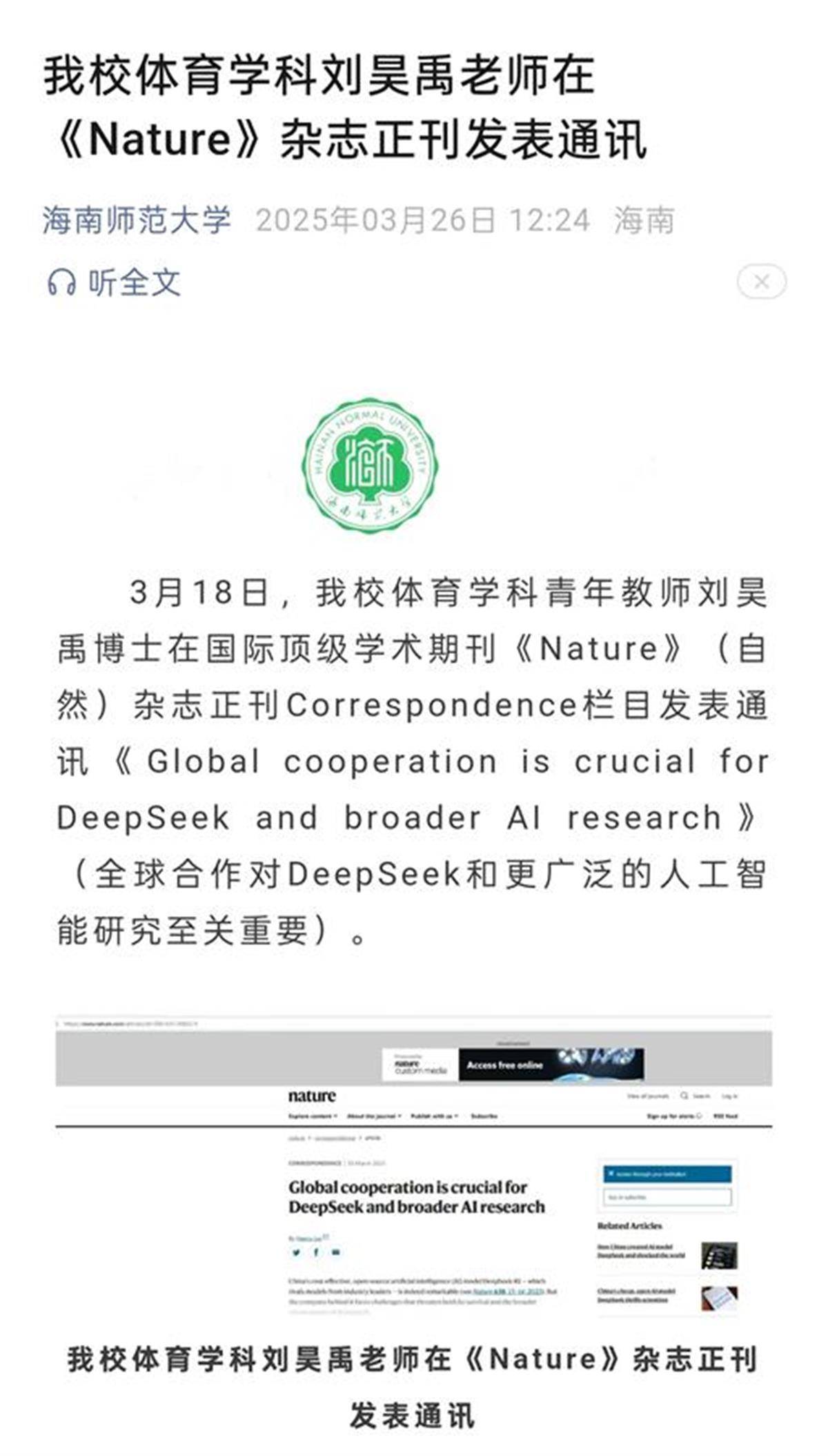 海南师范大学足球学院教师在Nature发文遭质疑,全篇不到200词,学校官微已删除原推文