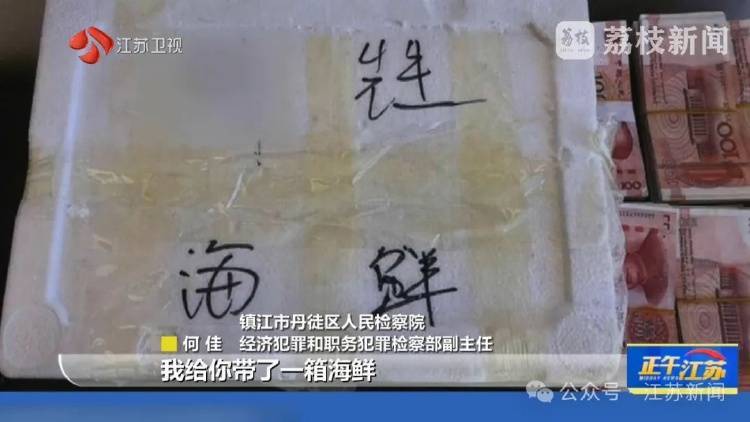 收到一箱海鲜,打开是100万现金!国企人员受贿近900万,租公寓放钱