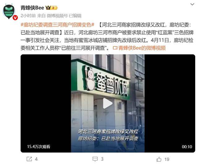 廊坊通报“门头改色”事件处理结果：三河市委主要负责人免职