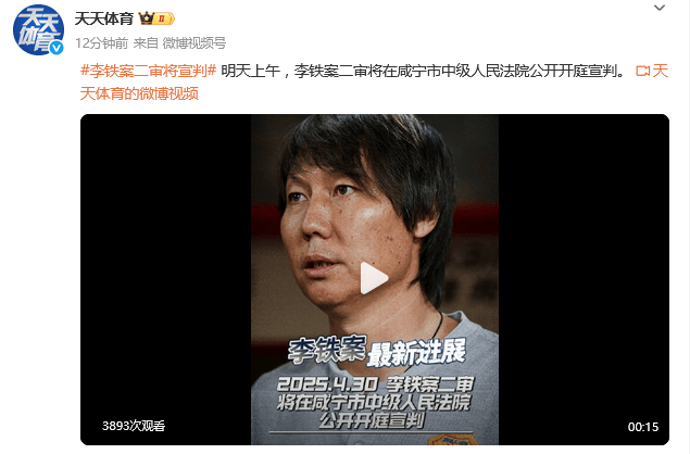 李铁案二审4月30日上午公开开庭宣判 一审被判有期徒刑二十年