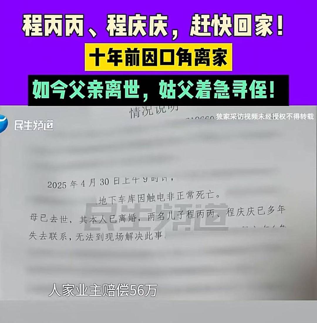 父亲身亡获赔偿,姑父喊话“失联”10年的两侄回家 最新:已回家,正处理后事