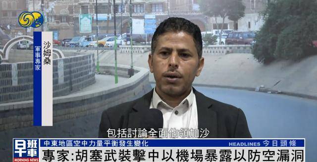 军事专家:胡塞武装击中以色列机场暴露以防空漏洞