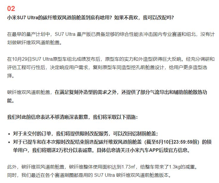 小米汽车就SU7 Ultra排位模式和“挖孔版”前舱盖争议道歉,相关用户将赠2万积分