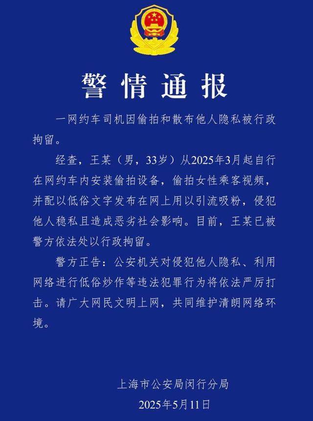 上海一聋哑网约车司机偷拍女乘客被拘 警方:设备是3月装的