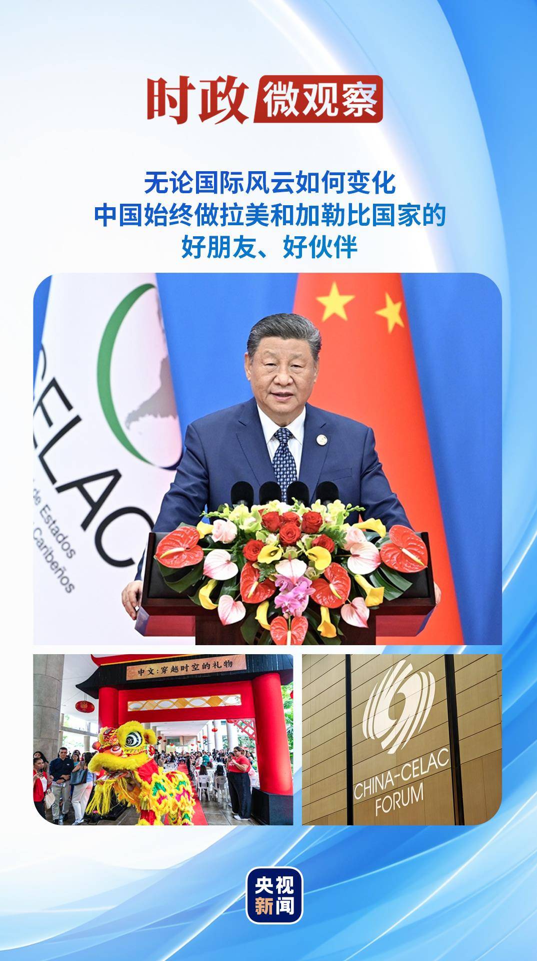 时政微观察丨四个关键词读懂中拉命运共同体