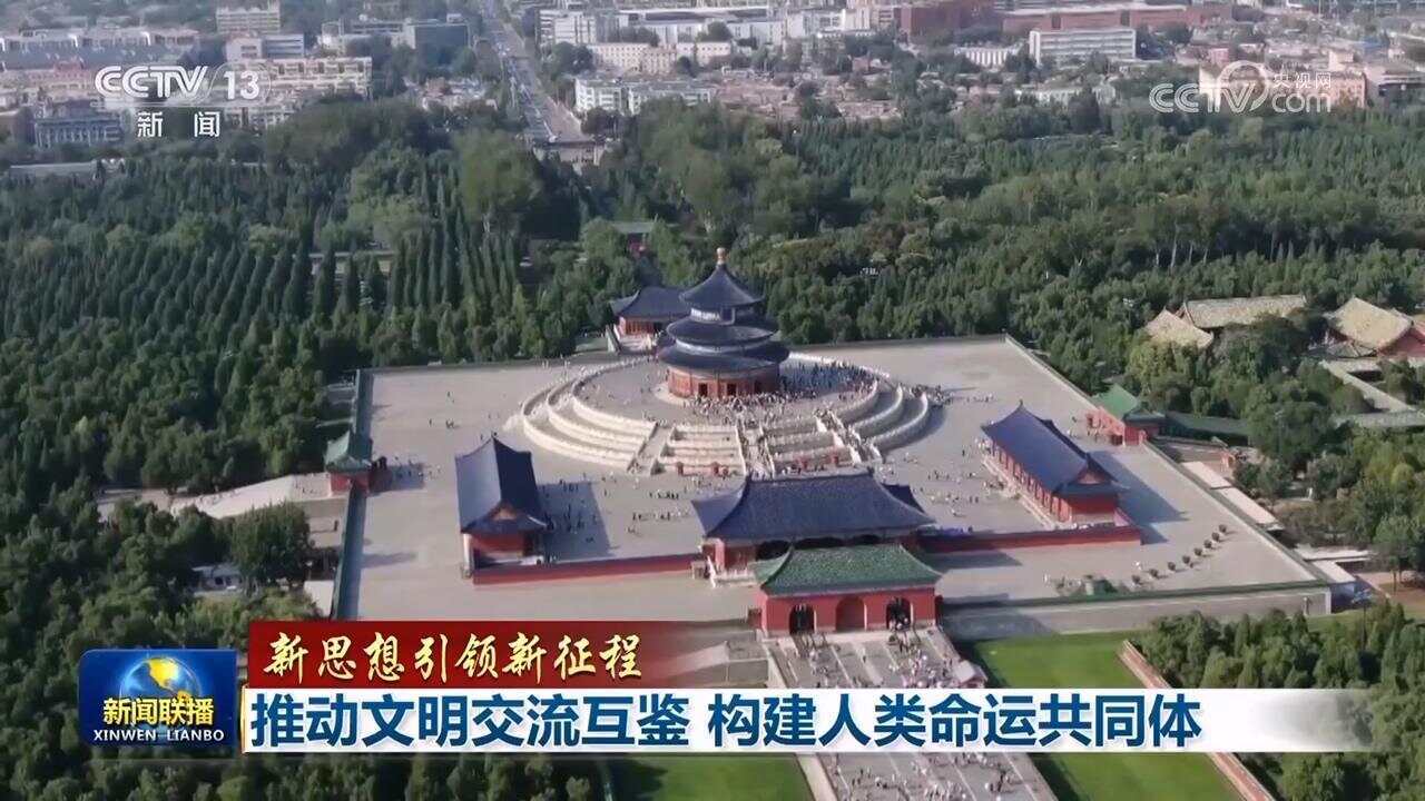 【新思想引领新征程】推动文明交流互鉴 构建人类命运共同体