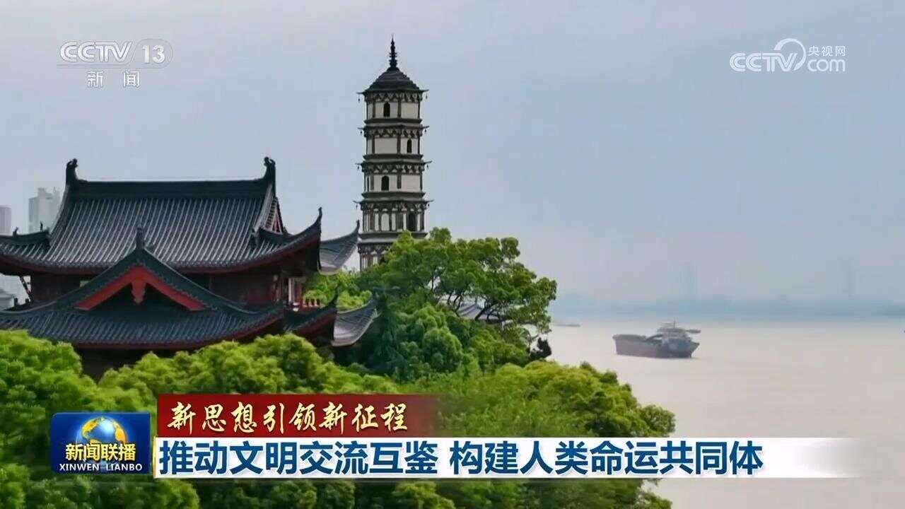【新思想引领新征程】推动文明交流互鉴 构建人类命运共同体