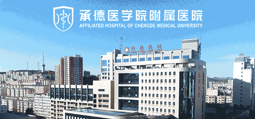 承德医学院附属医院召开干部大会宣布干部任命决定