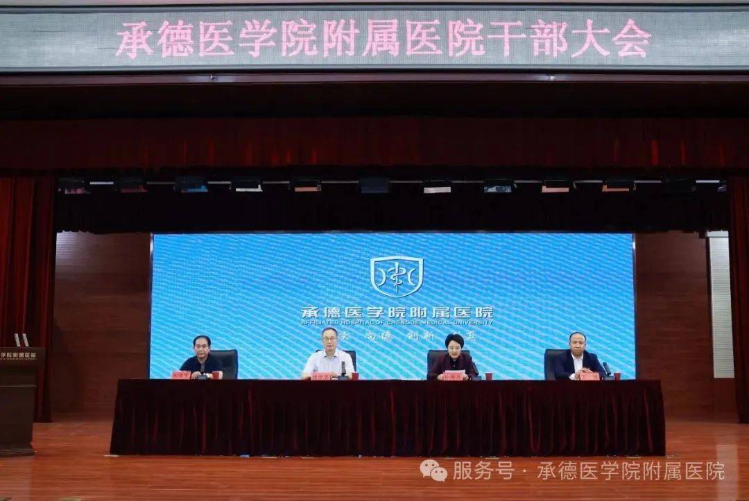 承德医学院附属医院召开干部大会宣布干部任命决定