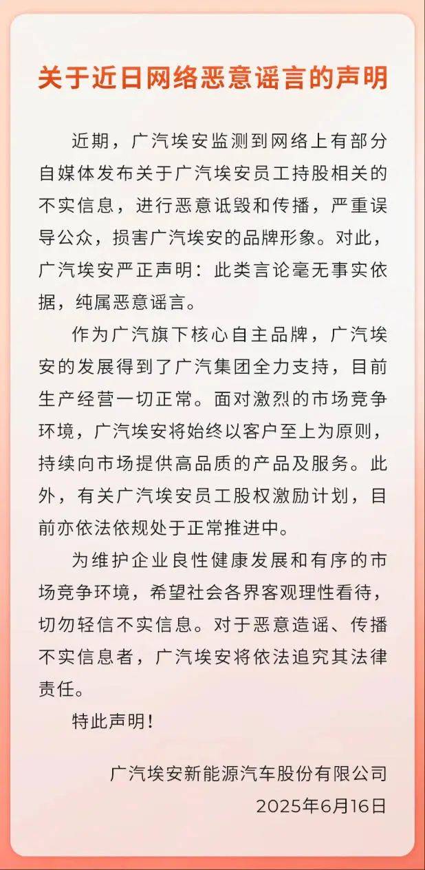 广汽埃安否认员工持股爆雷传闻