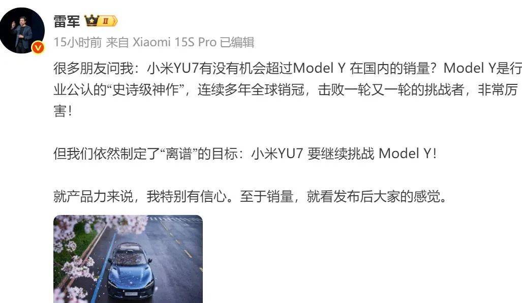 雷军:小米YU7 制定了“离谱”目标,继续挑战 Model Y